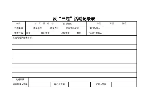 反三违记录