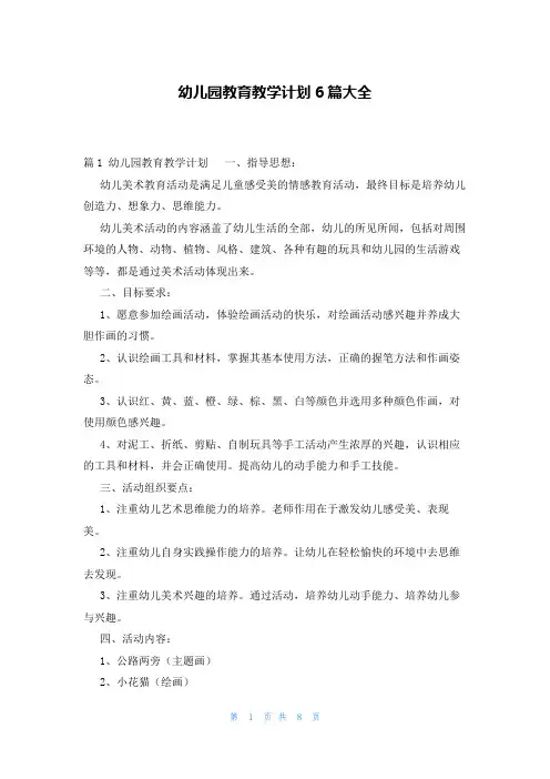 幼儿园教育教学计划6篇大全