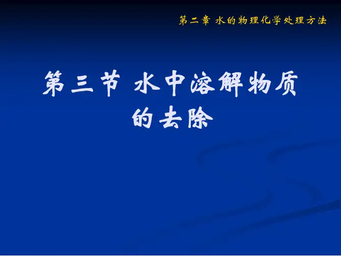 chap2-3水中溶解物质的去除