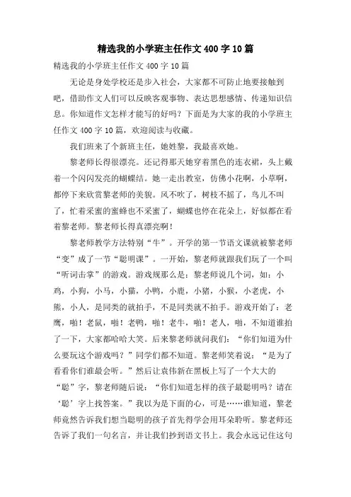 我的小学班主任作文400字10篇