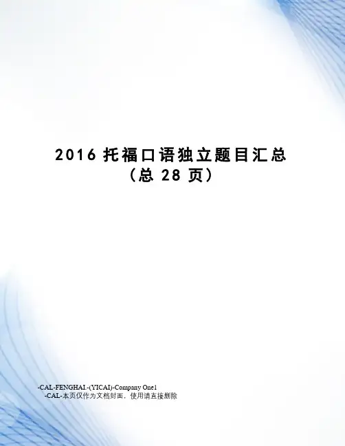 托福口语独立题目汇总