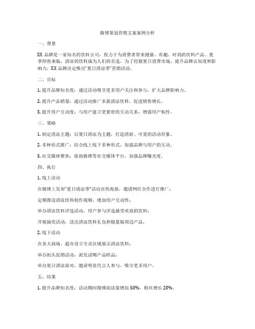 微博策划营销文案案例分析