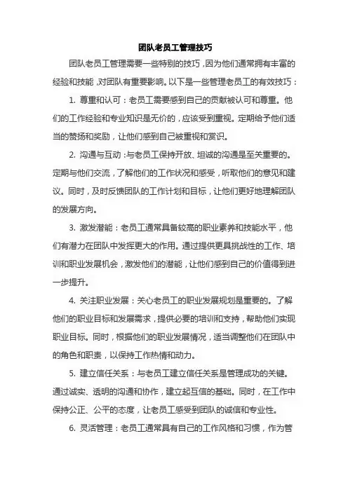 团队老员工管理技巧