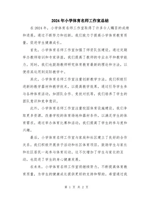 2024年小学体育名师工作室总结
