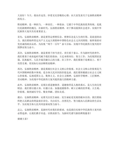 弘扬铁肩精神发言稿范文