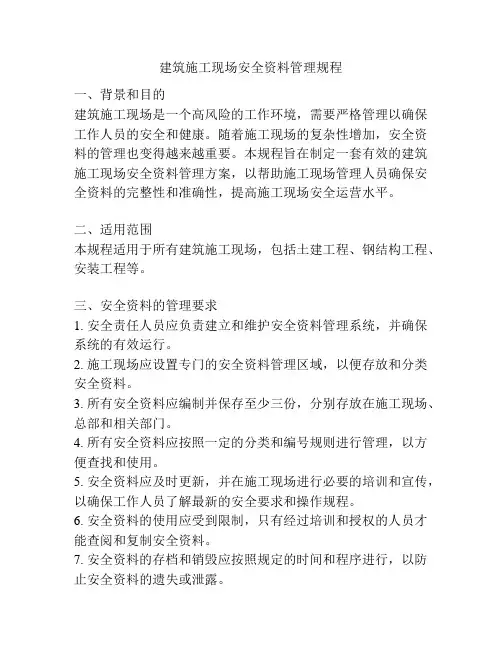 建筑施工现场安全资料管理规程