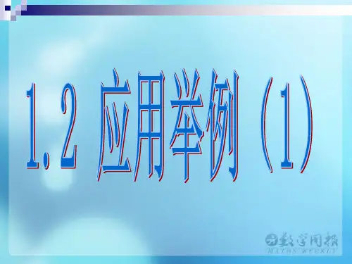 1.2应用举例(1)