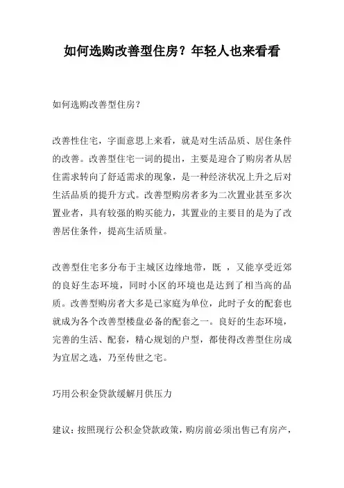 如何选购改善型住房？年轻人也来看看