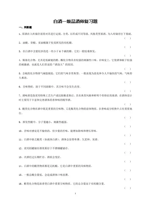 白酒一级品酒师复习题(附答案)