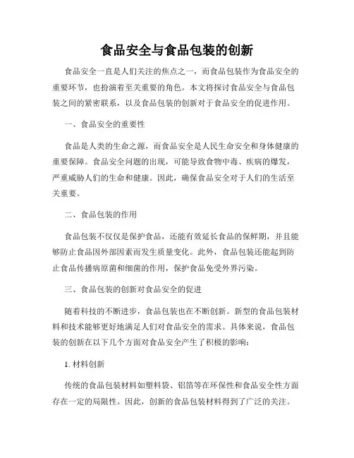 食品安全与食品包装的创新