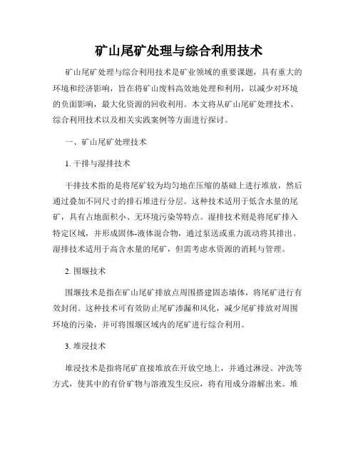 矿山尾矿处理与综合利用技术