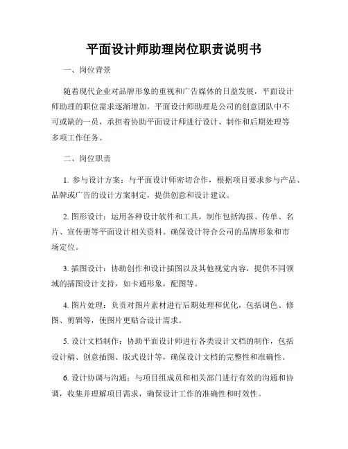 平面设计师助理岗位职责说明书