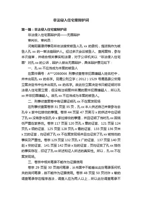 非法侵入住宅案辩护词