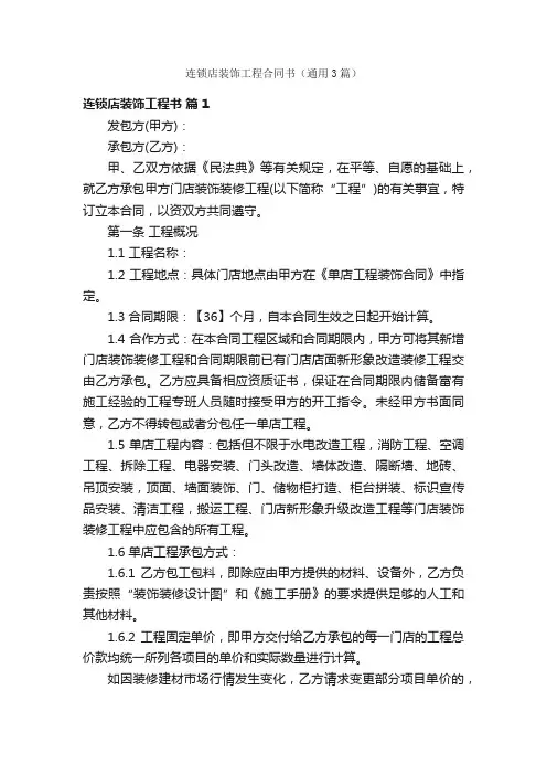 连锁店装饰工程合同书（通用3篇）