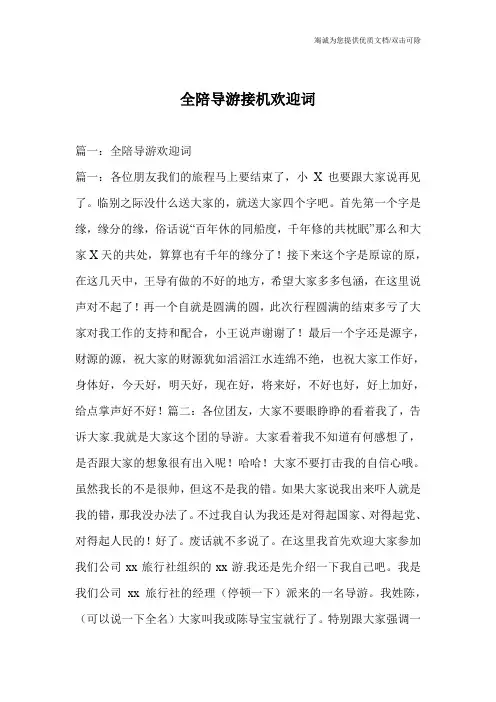 全陪导游接机欢迎词
