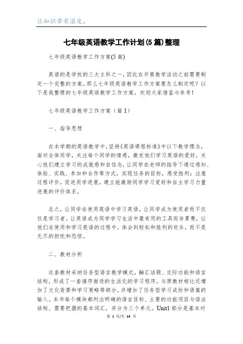 七年级英语教学工作计划(5篇)整理