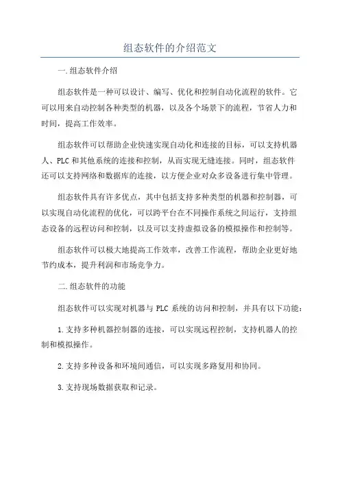 组态软件的介绍范文