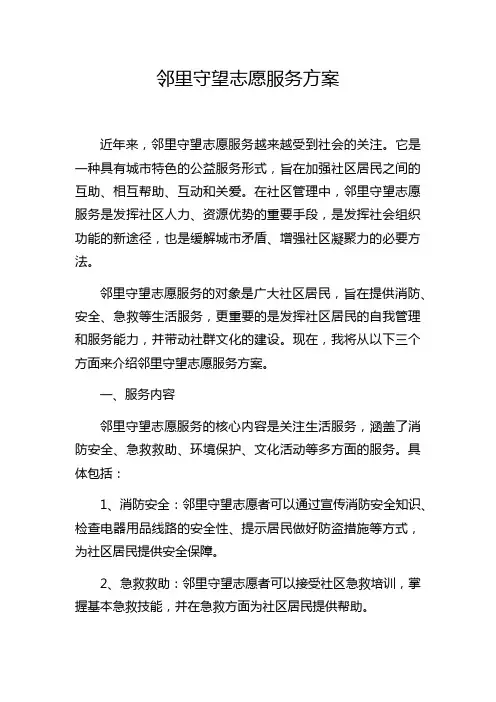 邻里守望志愿服务方案