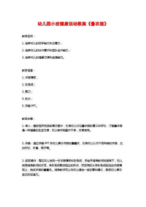 幼儿园小班健康活动教案《叠衣服》