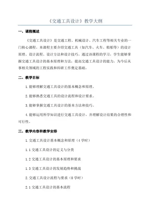 《交通工具设计》教学大纲