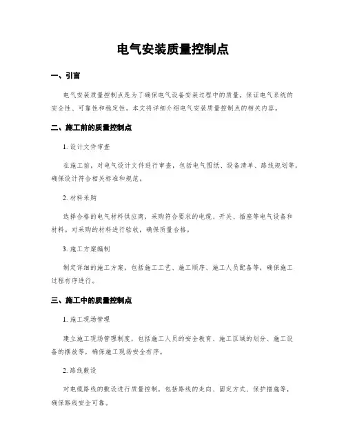 电气安装质量控制点
