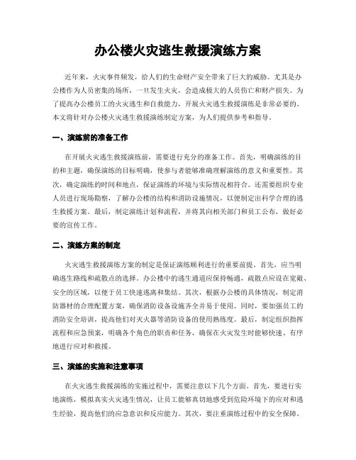 办公楼火灾逃生救援演练方案