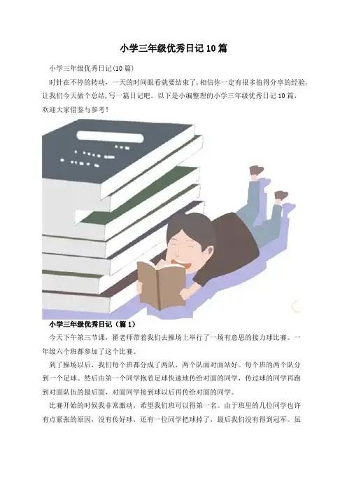 小学三年级优秀日记10篇