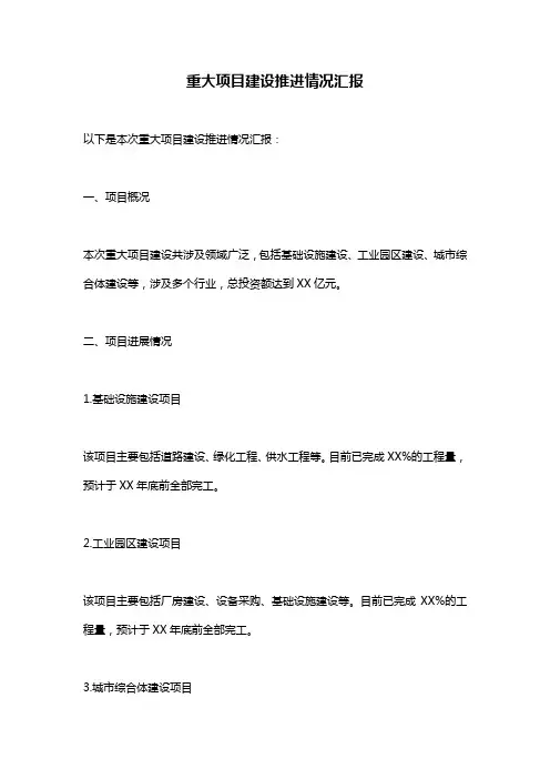 重大项目建设推进情况汇报