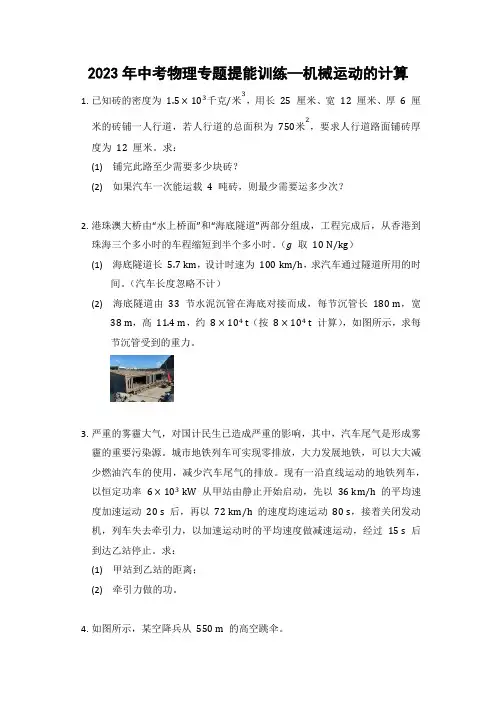 2023年中考物理专题提能训练—机械运动的计算(含答案)