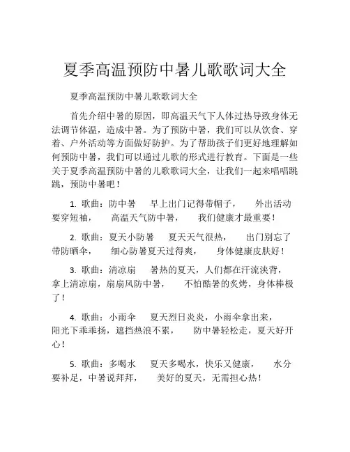 夏季高温预防中暑儿歌歌词大全