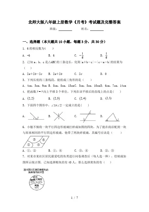 北师大版八年级上册数学《月考》考试题及完整答案