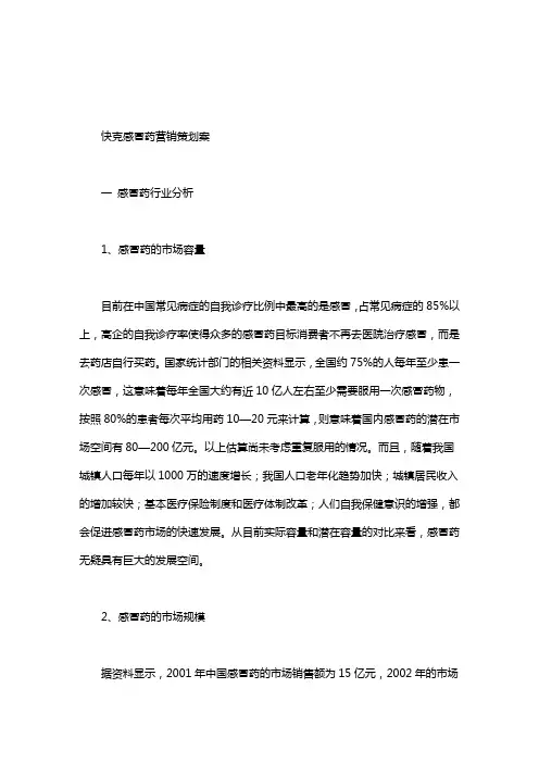 小儿快克感冒药_快克感冒药营销策划案