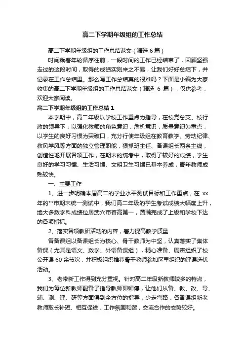 高二下学期年级组的工作总结范文（精选6篇）