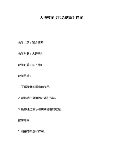 大班教案《我会储蓄》详案