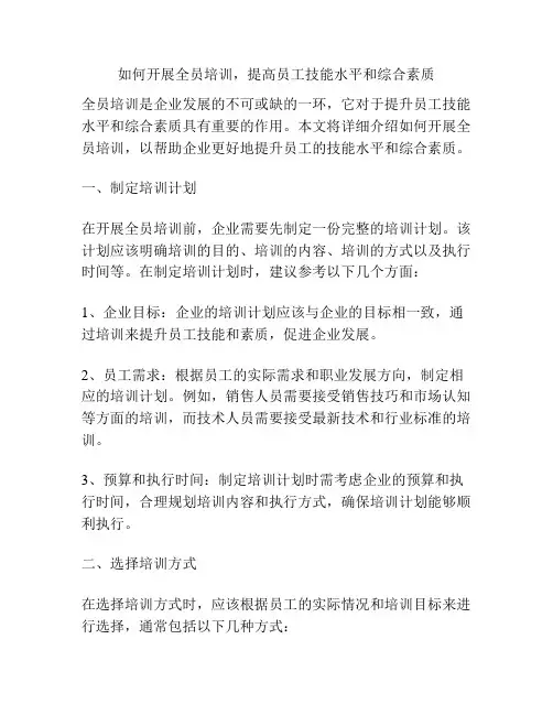 如何开展全员培训,提高员工技能水平和综合素质