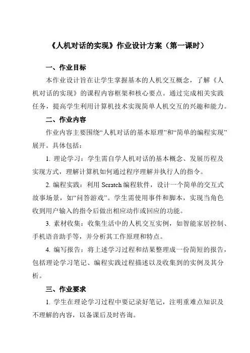 《第15课人机对话的实现》作业设计方案-小学信息技术浙教版23六年级上册