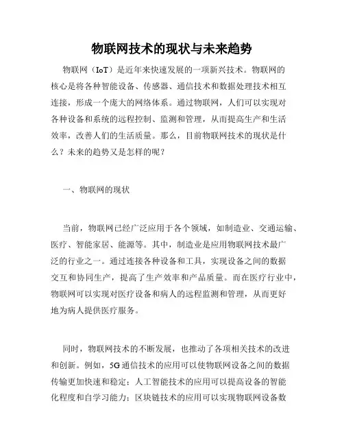 物联网技术的现状与未来趋势