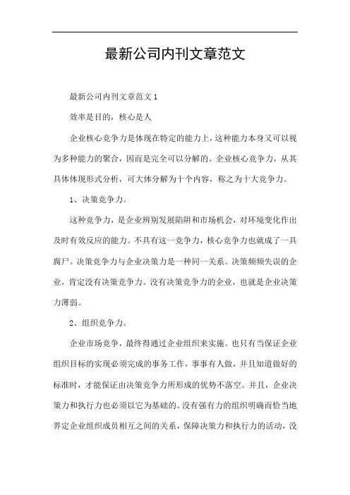 最新公司内刊文章范文