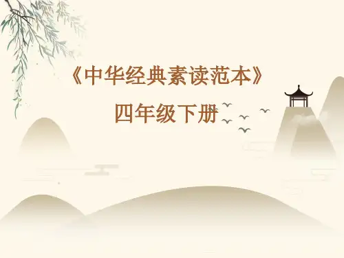 四年级下册语文中华经典素读范本第课人教部编版ppt课件13