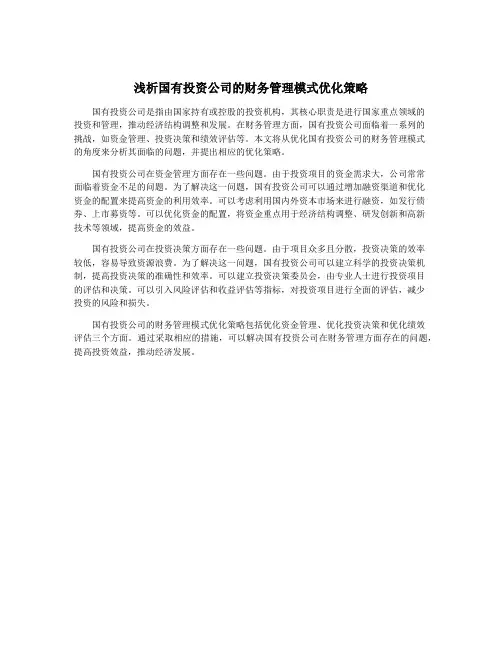 浅析国有投资公司的财务管理模式优化策略