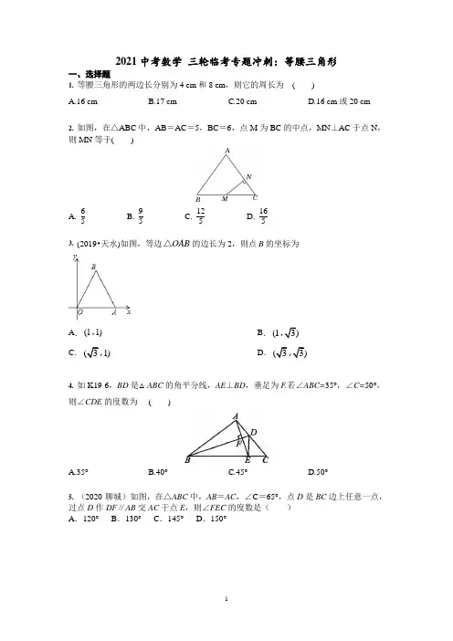 2021年中考数学三轮专题冲刺：等腰三角形含答案