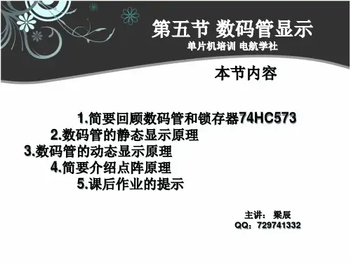 数码管静态与动态显示