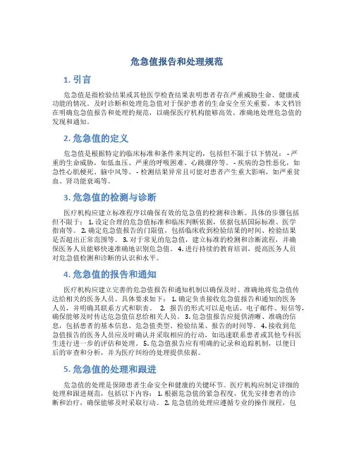 危急值报告和处理规范