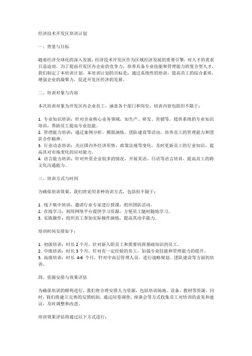 经济技术开发区培训计划