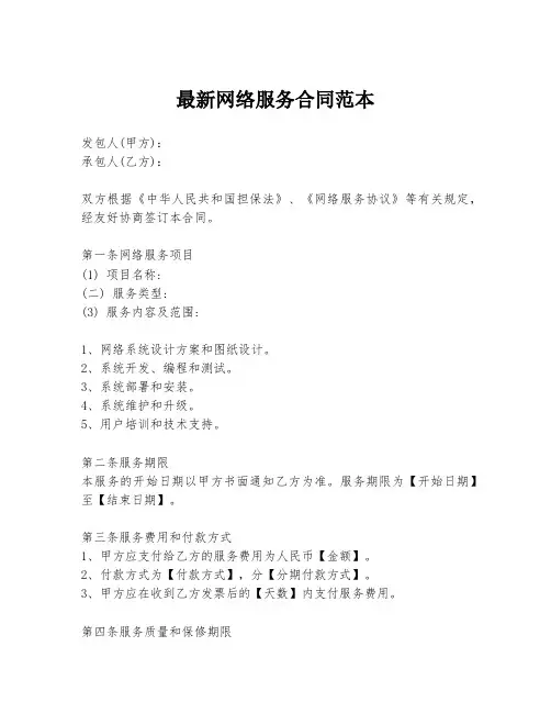 最新网络服务合同范本