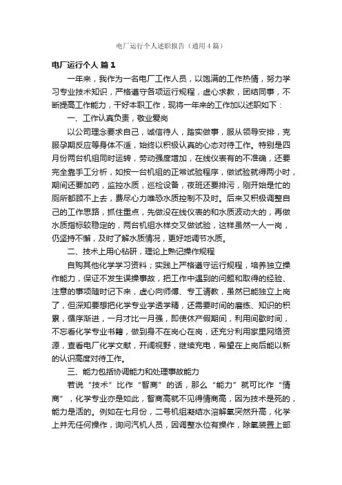 电厂运行个人述职报告（通用4篇）