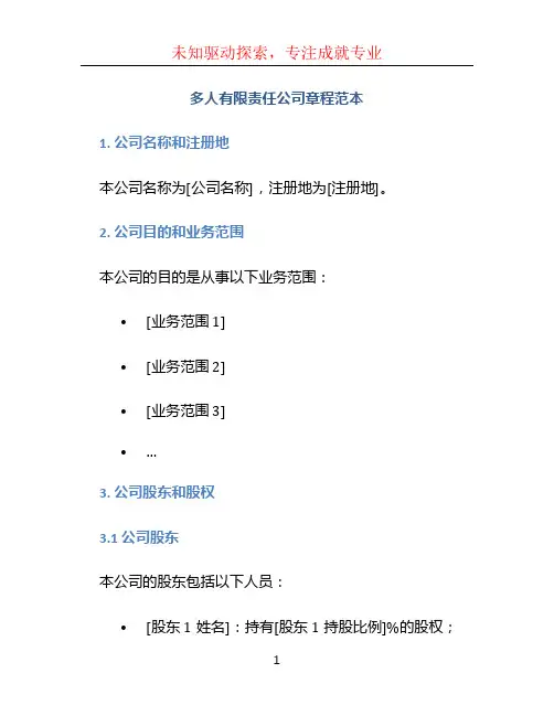 多人有限责任公司章程范本