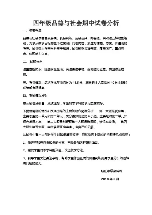 四年级品德与社会期中试卷分析