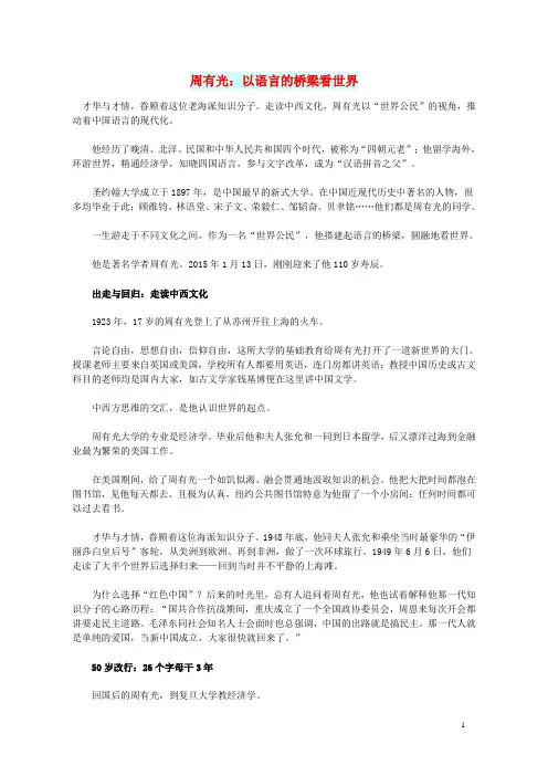 初中语文 文摘(历史)周有光：以语言的桥梁看世界