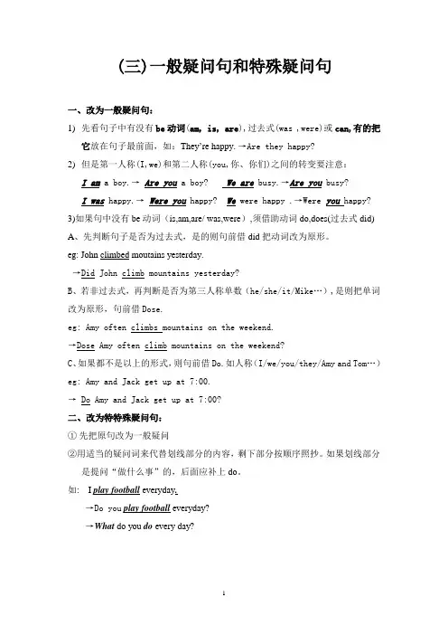 (三)一般疑问句和特殊疑问问的改法